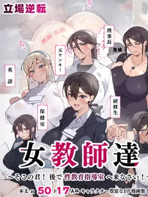 《教师失格！小心被女老师们盯上喔》